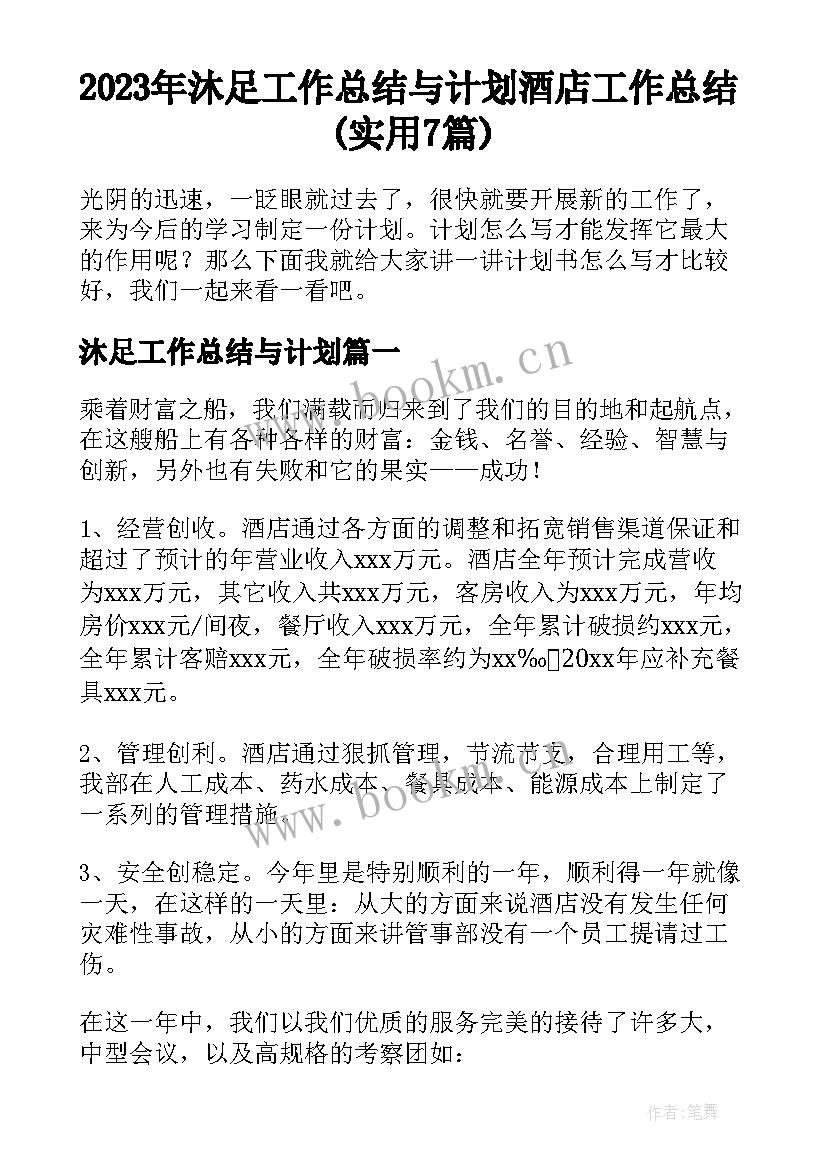 2023年沐足工作总结与计划 酒店工作总结(实用7篇)