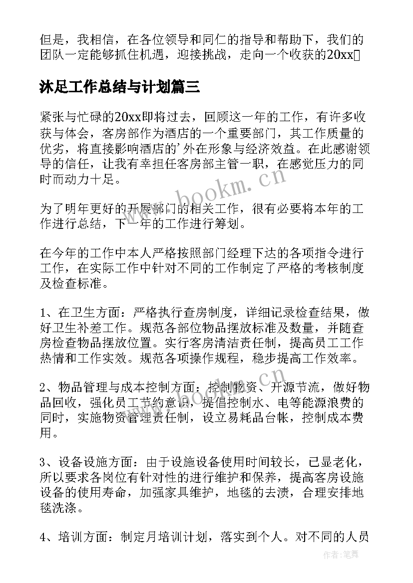 2023年沐足工作总结与计划 酒店工作总结(实用7篇)