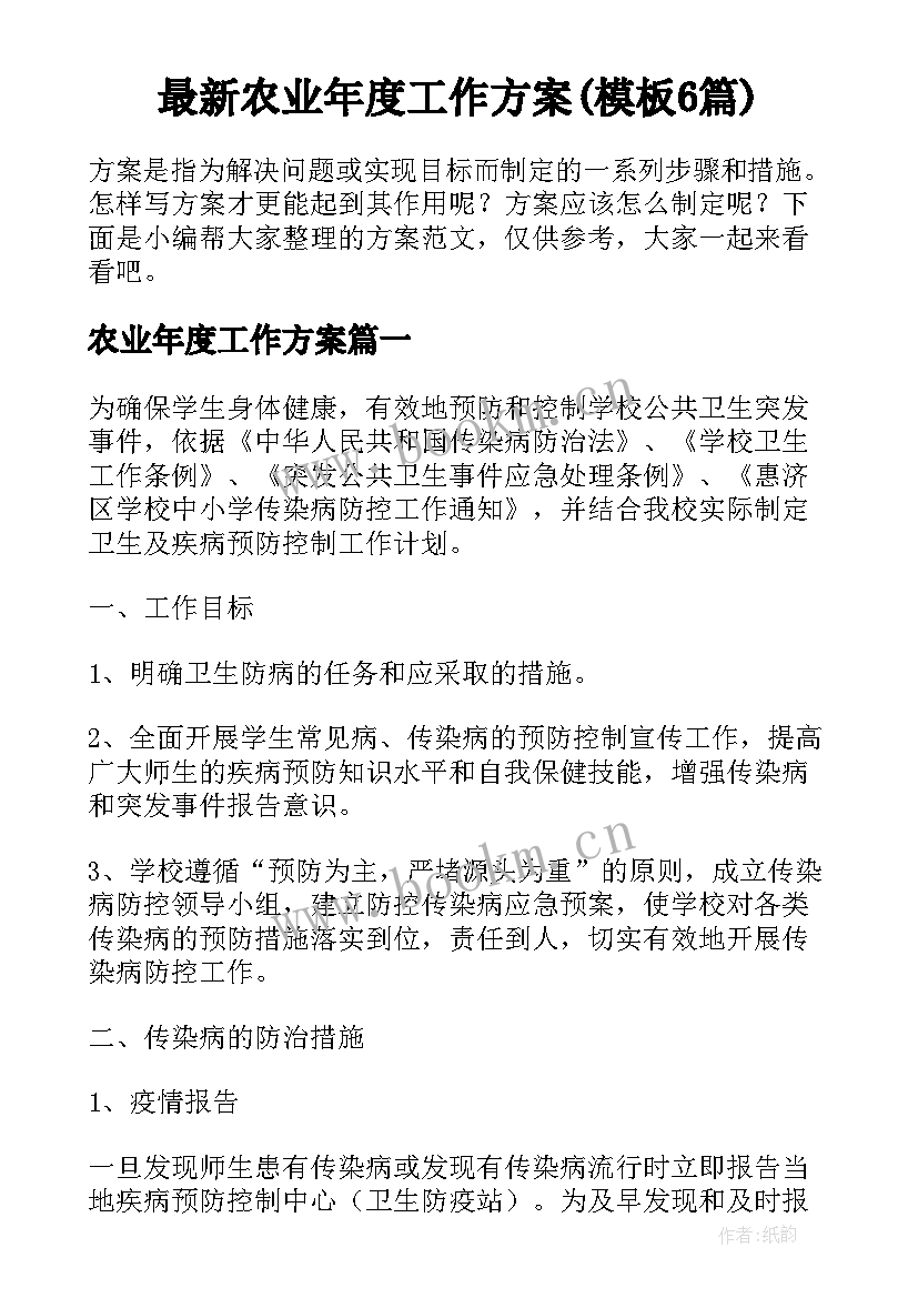 最新农业年度工作方案(模板6篇)