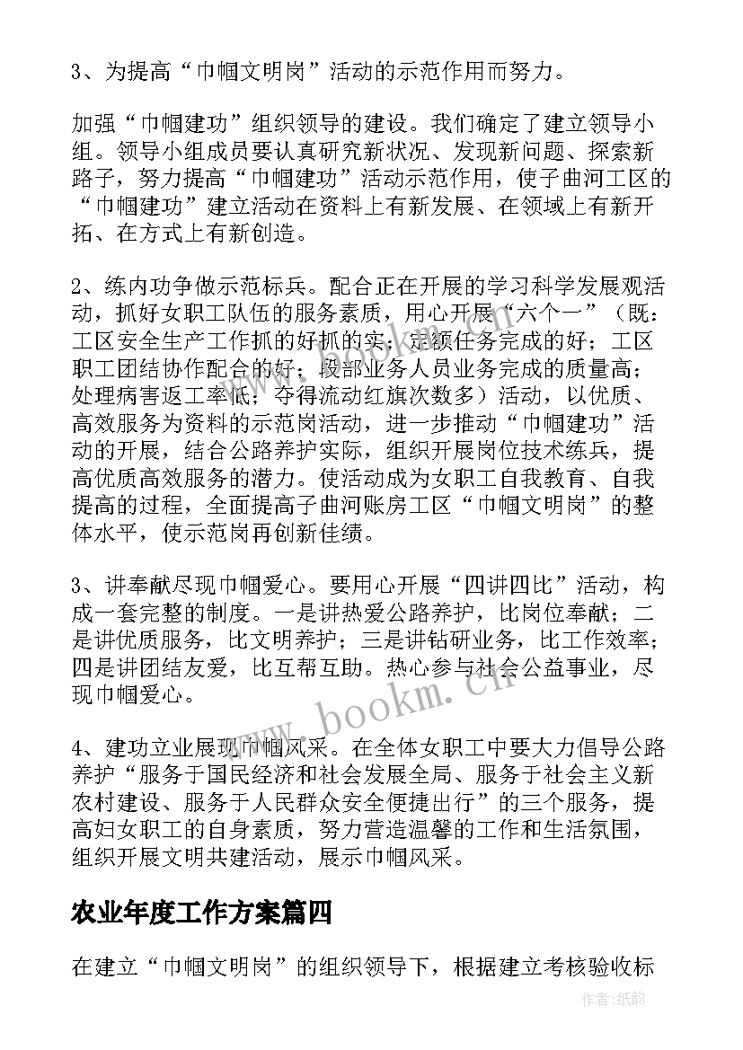 最新农业年度工作方案(模板6篇)