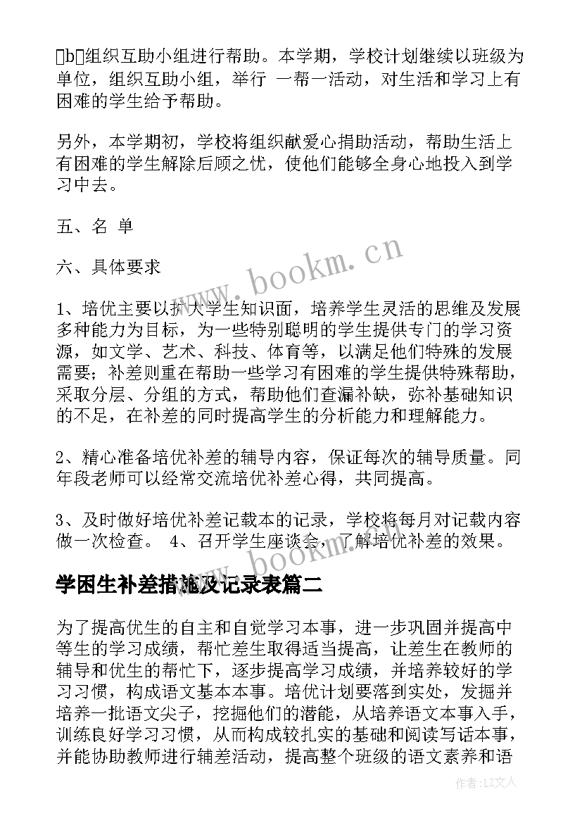 学困生补差措施及记录表 补差工作计划(精选9篇)