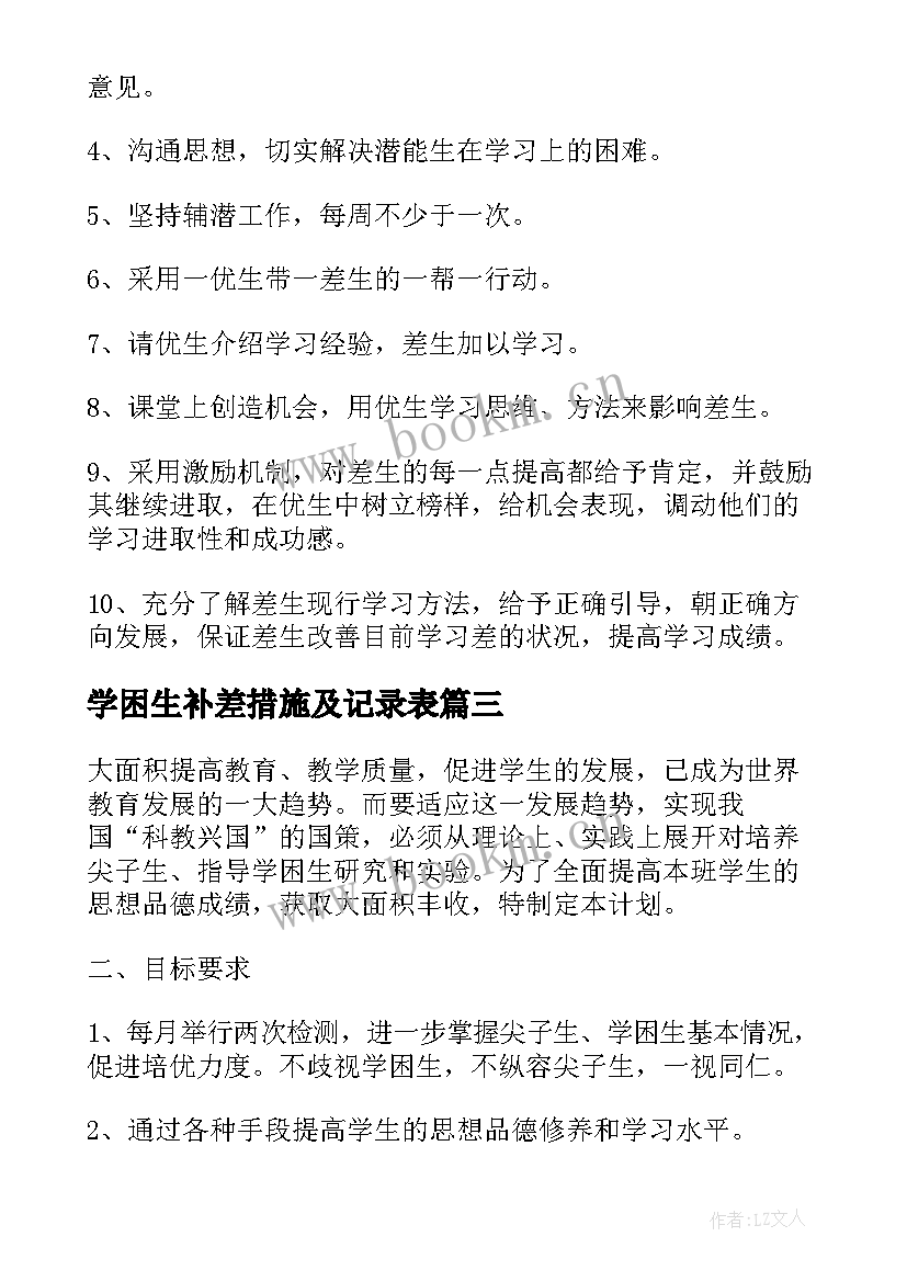 学困生补差措施及记录表 补差工作计划(精选9篇)