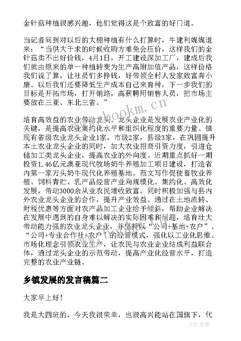 最新乡镇发展的发言稿 乡镇发展调研报告(实用8篇)