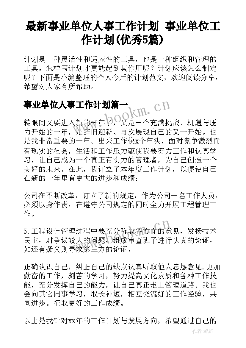 最新事业单位人事工作计划 事业单位工作计划(优秀5篇)