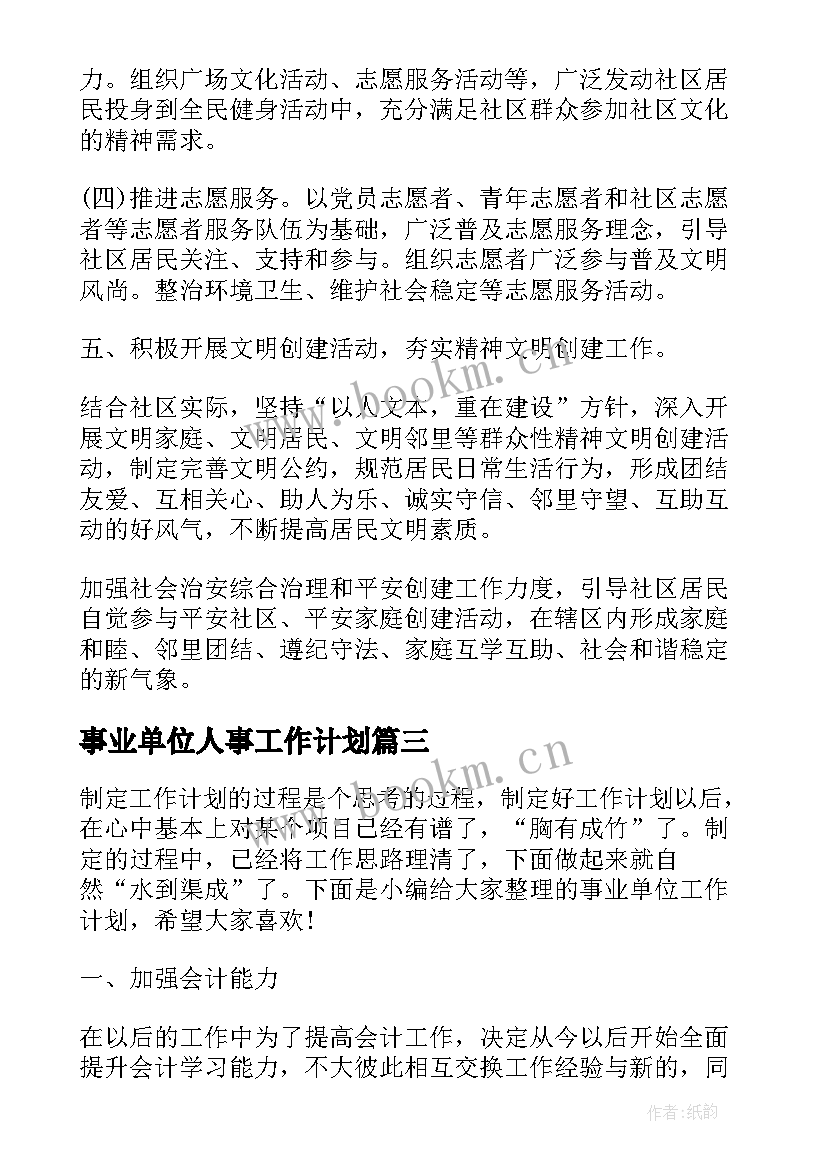 最新事业单位人事工作计划 事业单位工作计划(优秀5篇)