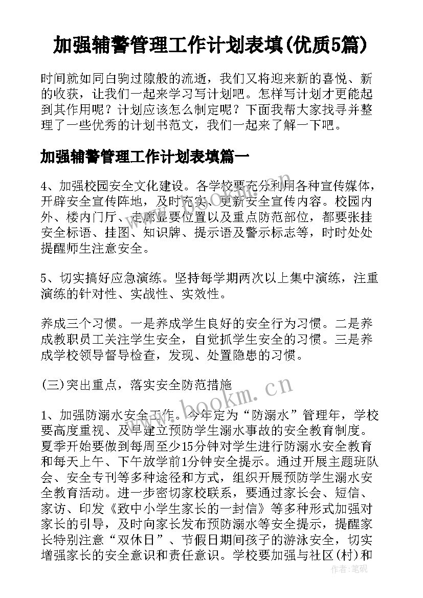 加强辅警管理工作计划表填(优质5篇)