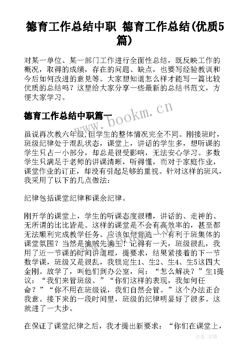 德育工作总结中职 德育工作总结(优质5篇)