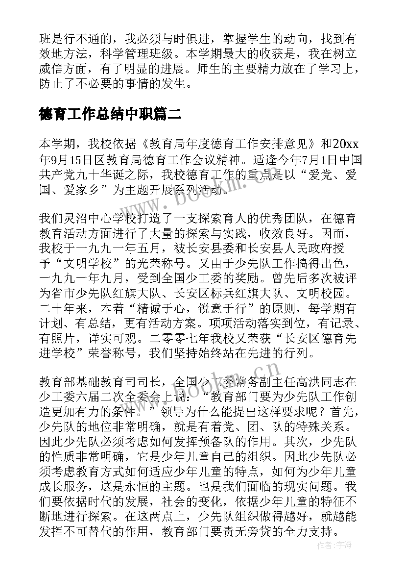 德育工作总结中职 德育工作总结(优质5篇)