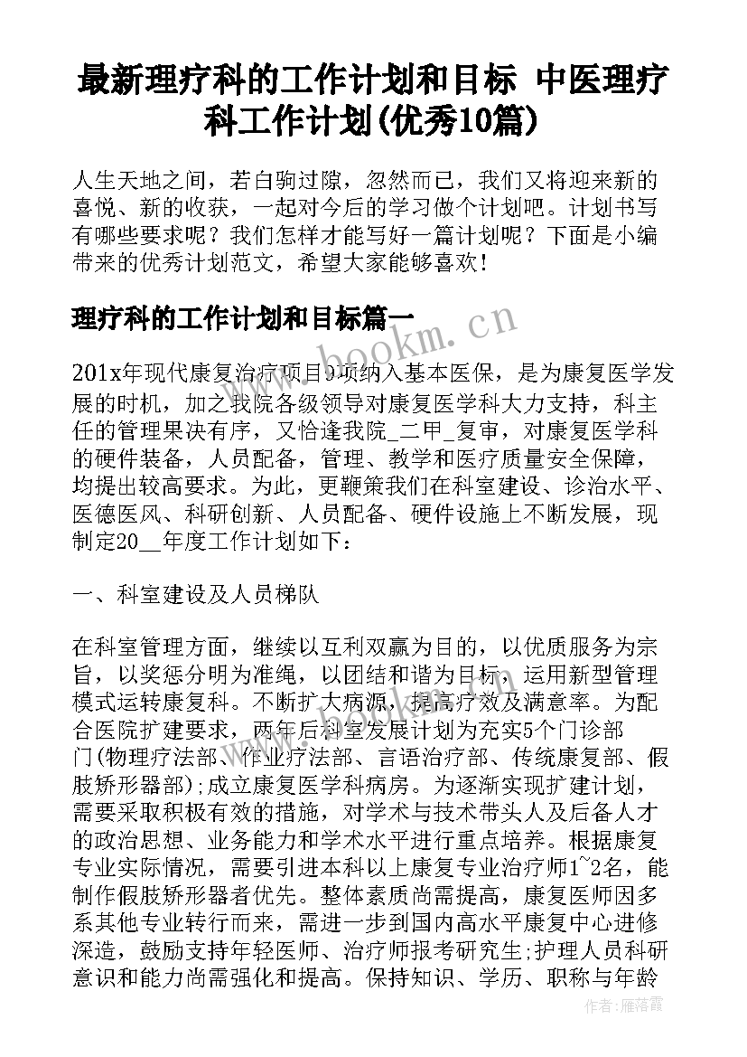 最新理疗科的工作计划和目标 中医理疗科工作计划(优秀10篇)