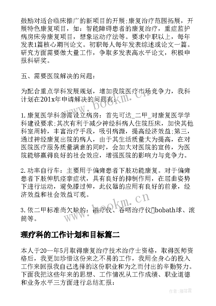 最新理疗科的工作计划和目标 中医理疗科工作计划(优秀10篇)