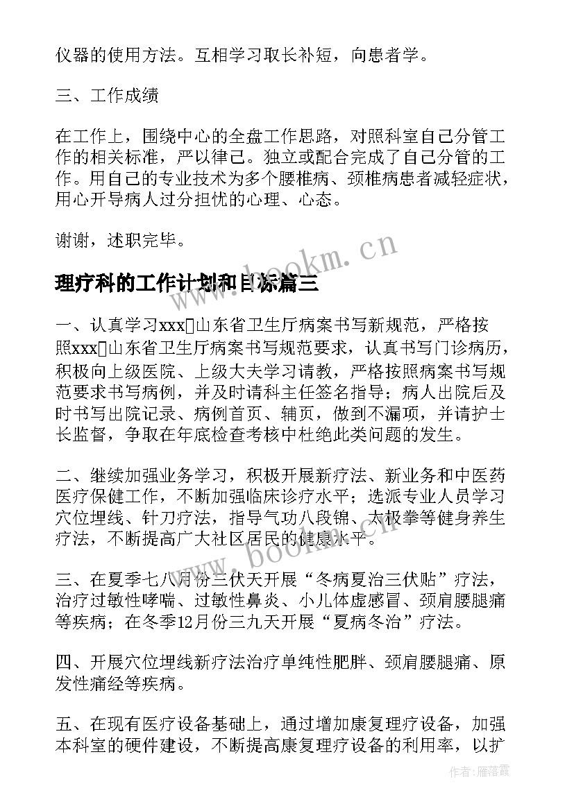 最新理疗科的工作计划和目标 中医理疗科工作计划(优秀10篇)