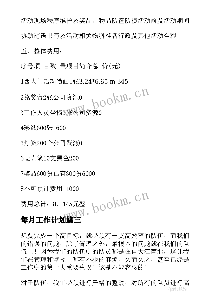 2023年每月工作计划 每月的工作计划(汇总5篇)