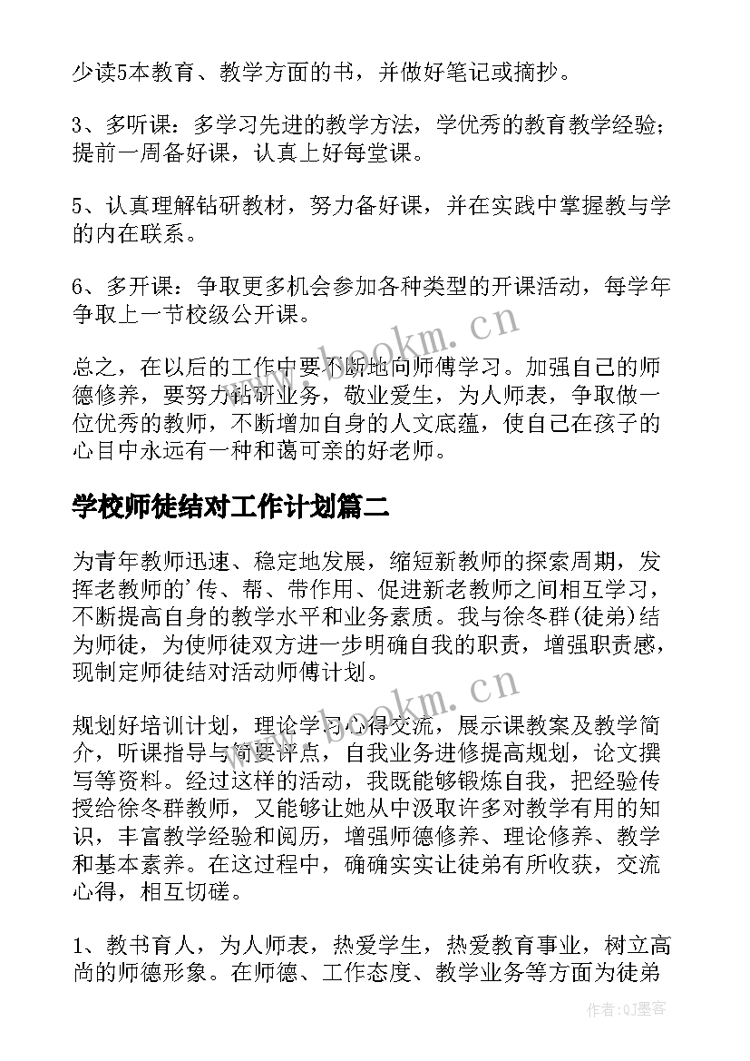 2023年学校师徒结对工作计划(通用9篇)