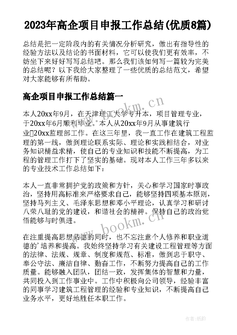 2023年高企项目申报工作总结(优质8篇)