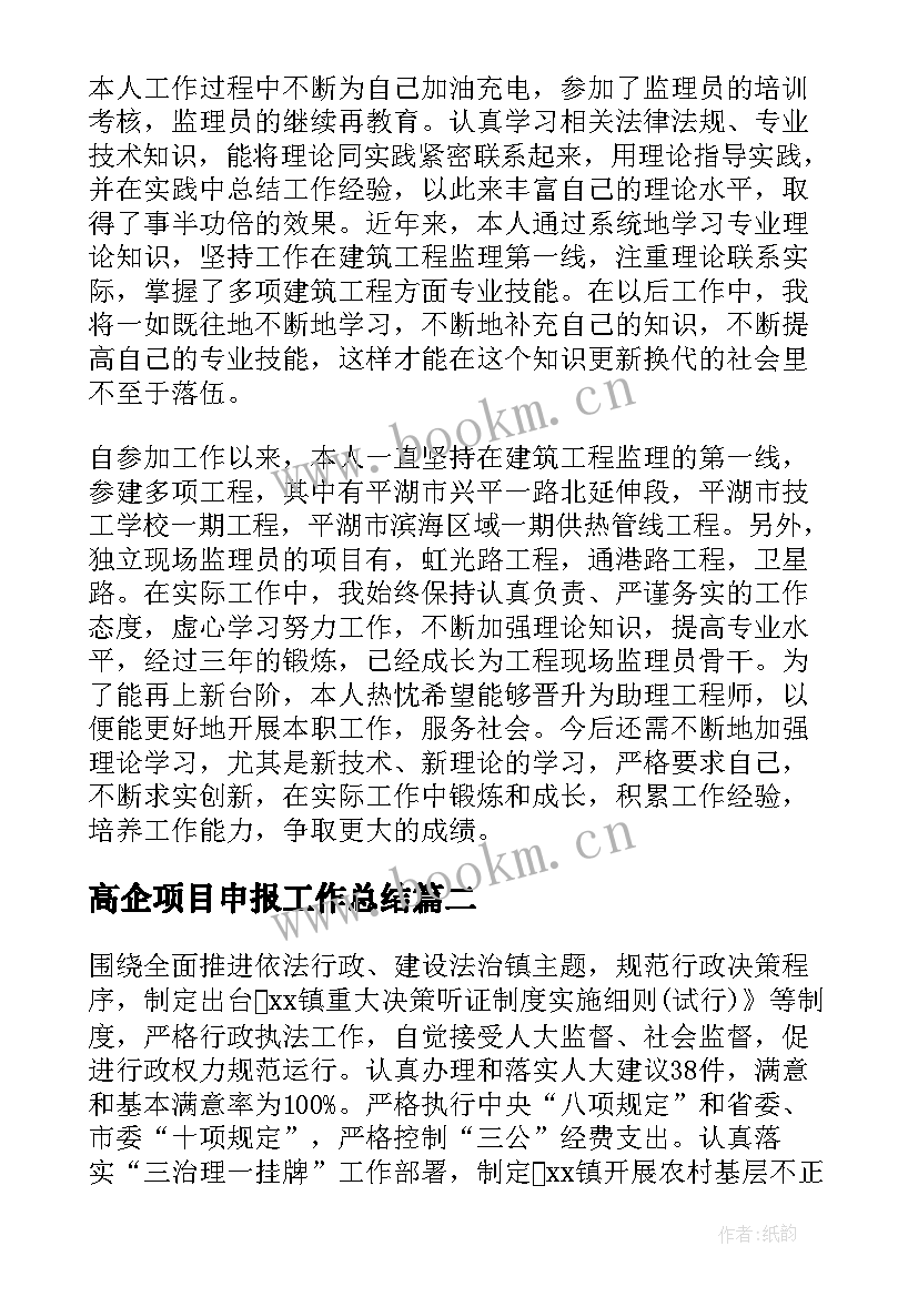 2023年高企项目申报工作总结(优质8篇)