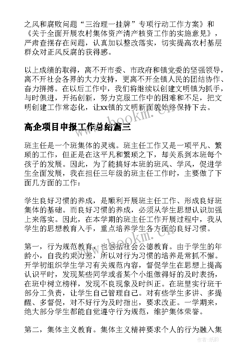 2023年高企项目申报工作总结(优质8篇)