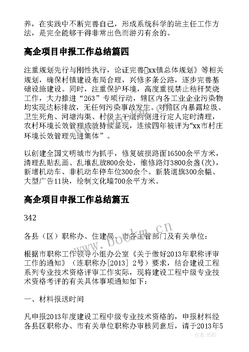 2023年高企项目申报工作总结(优质8篇)