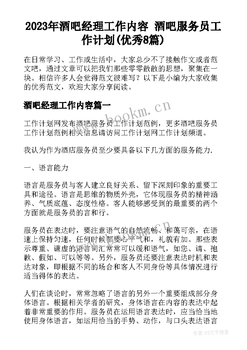 2023年酒吧经理工作内容 酒吧服务员工作计划(优秀8篇)