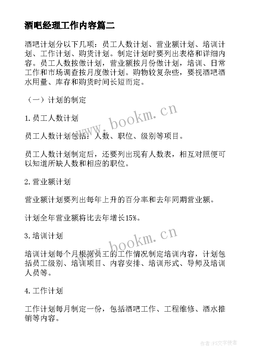 2023年酒吧经理工作内容 酒吧服务员工作计划(优秀8篇)