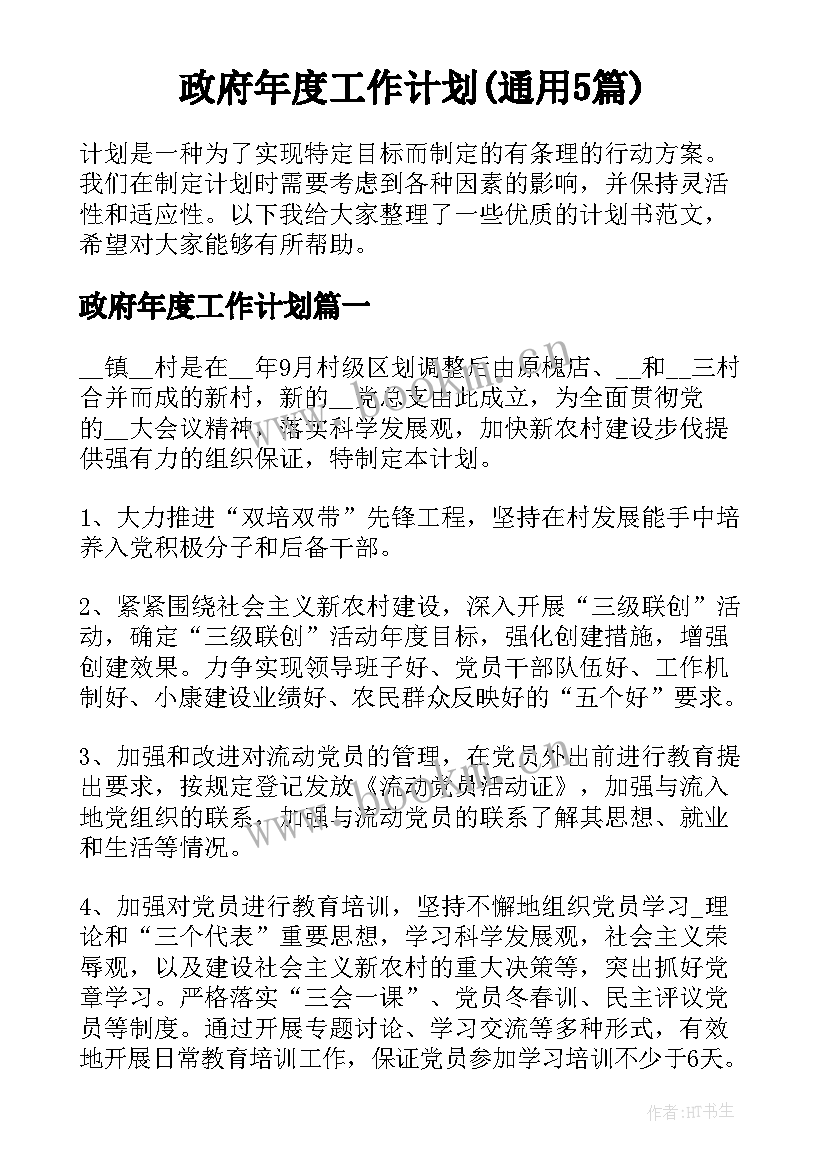 政府年度工作计划(通用5篇)