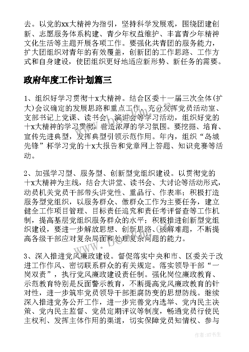 政府年度工作计划(通用5篇)