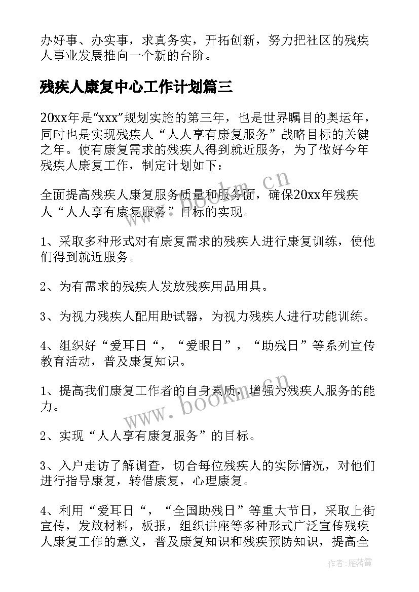 2023年残疾人康复中心工作计划(优质8篇)