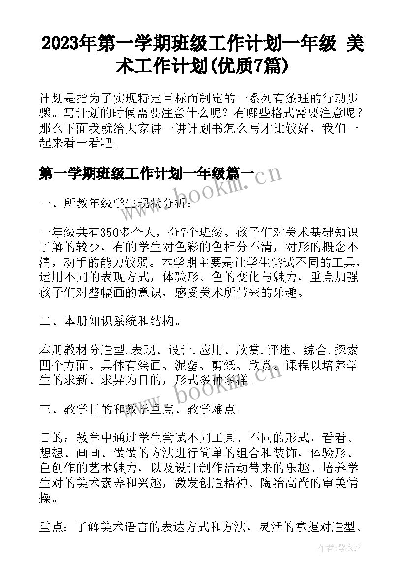 2023年第一学期班级工作计划一年级 美术工作计划(优质7篇)