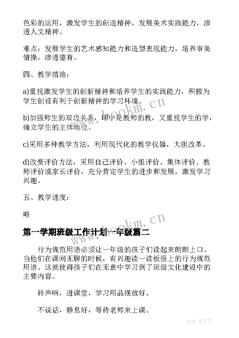 2023年第一学期班级工作计划一年级 美术工作计划(优质7篇)