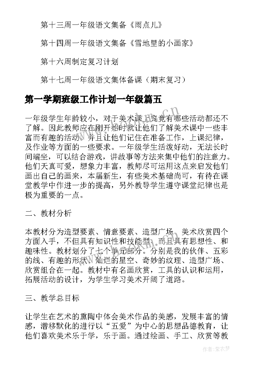 2023年第一学期班级工作计划一年级 美术工作计划(优质7篇)