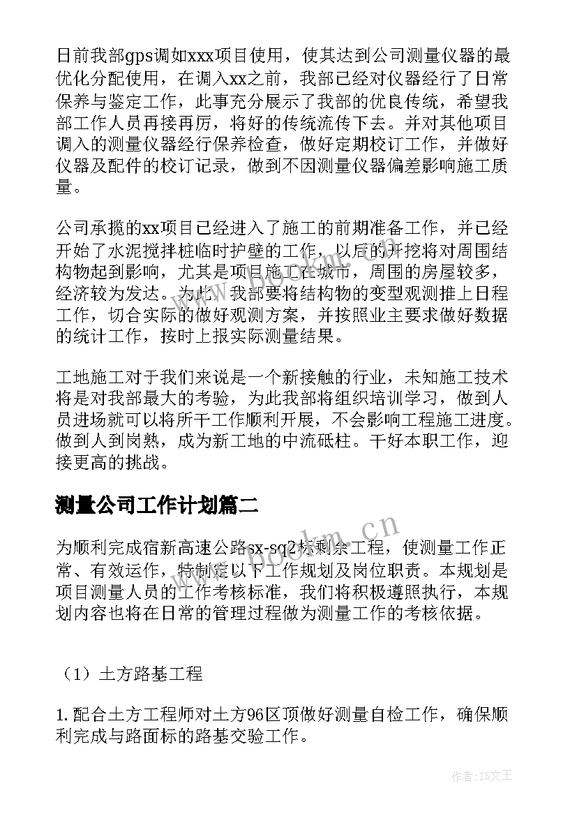 测量公司工作计划 测量工作计划(模板8篇)