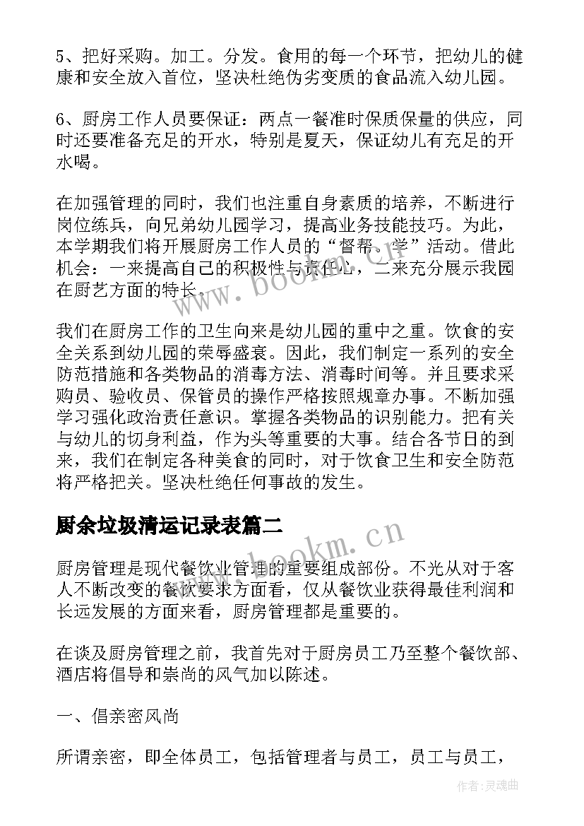 2023年厨余垃圾清运记录表 厨房工作计划(汇总5篇)