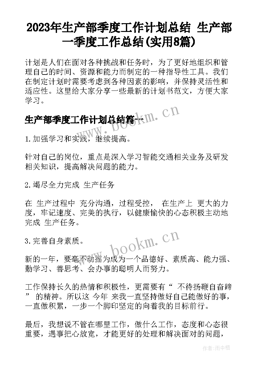 2023年生产部季度工作计划总结 生产部一季度工作总结(实用8篇)