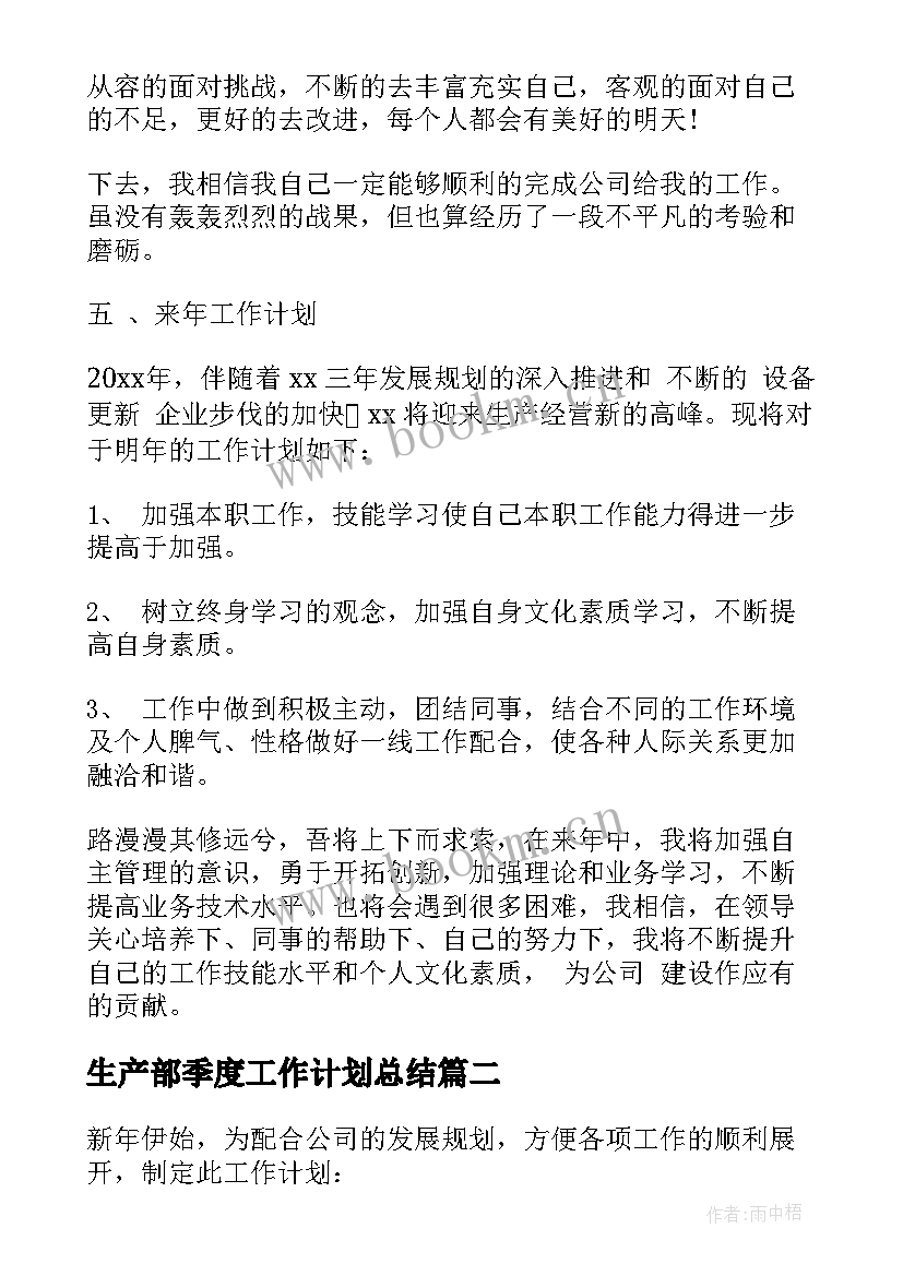 2023年生产部季度工作计划总结 生产部一季度工作总结(实用8篇)