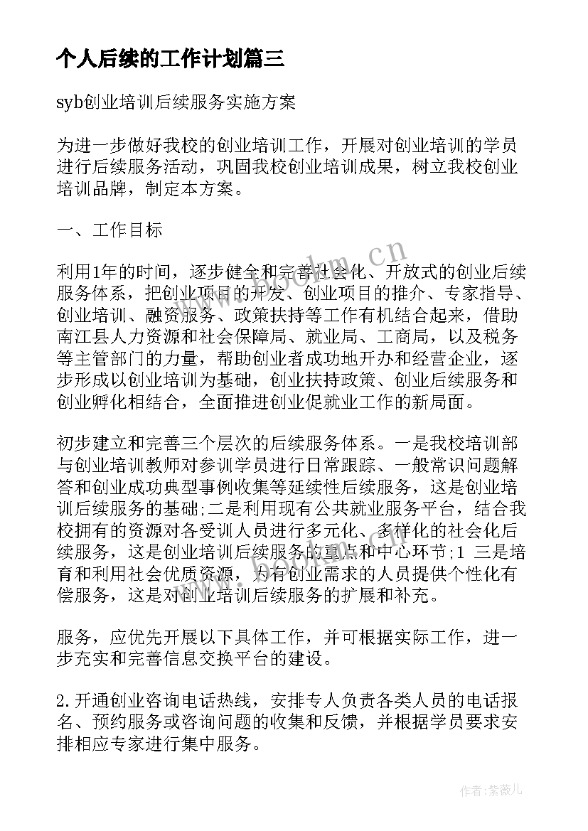 2023年个人后续的工作计划(通用5篇)