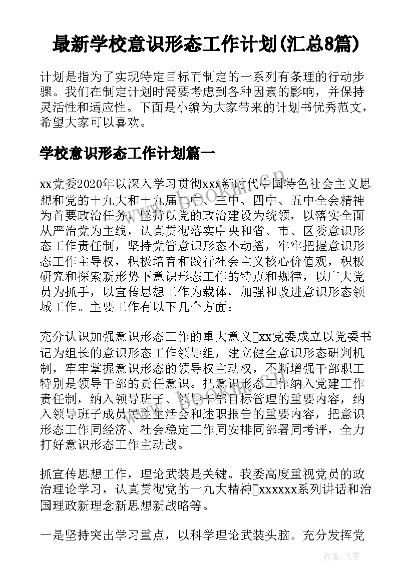 最新学校意识形态工作计划(汇总8篇)