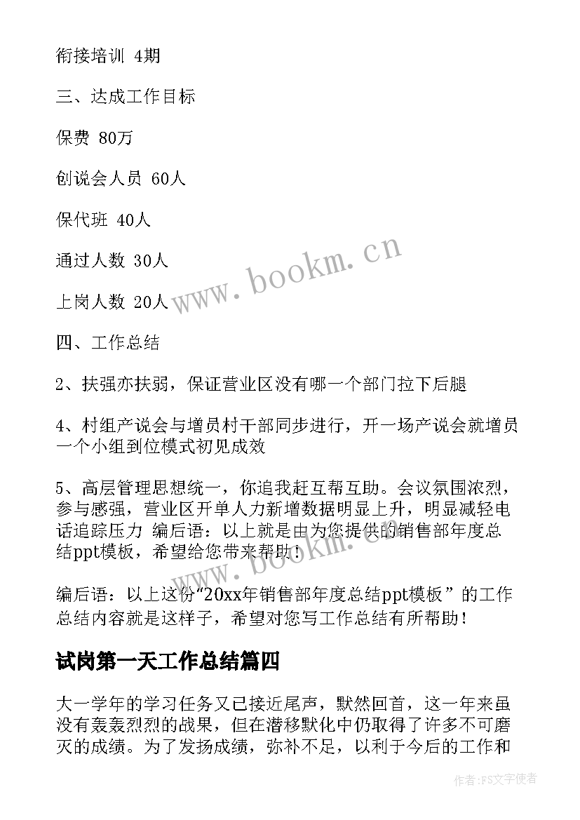 2023年试岗第一天工作总结(汇总6篇)