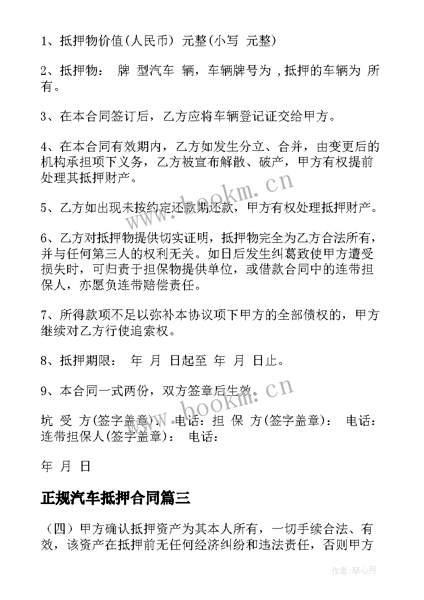 正规汽车抵押合同 借款抵押汽车合同(汇总5篇)