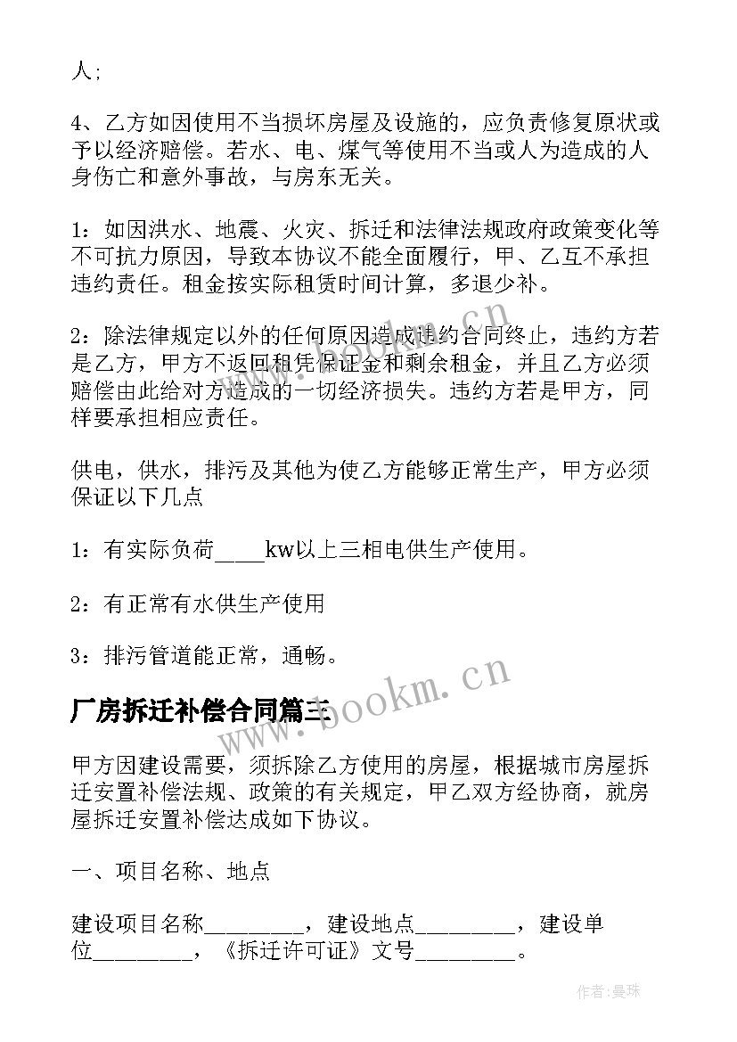 2023年厂房拆迁补偿合同 房屋拆迁合同(优秀7篇)