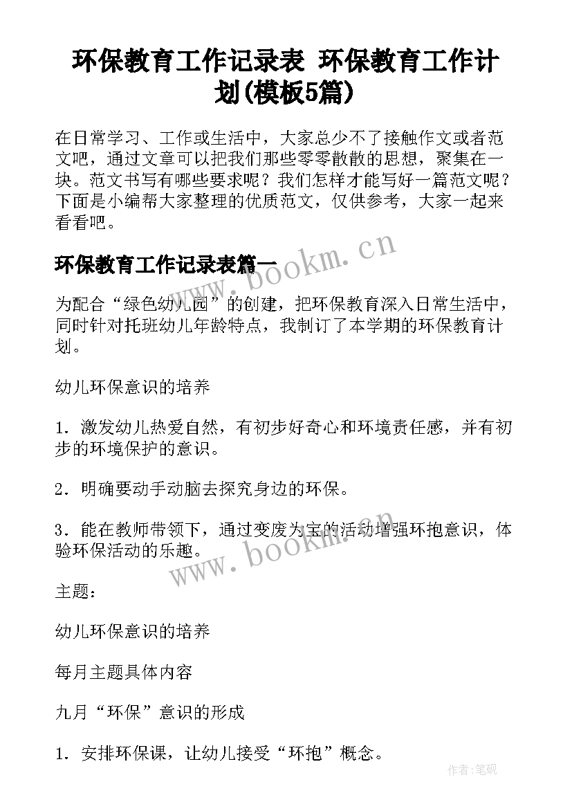 环保教育工作记录表 环保教育工作计划(模板5篇)