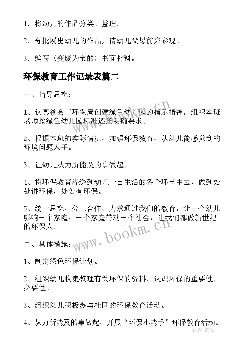 环保教育工作记录表 环保教育工作计划(模板5篇)