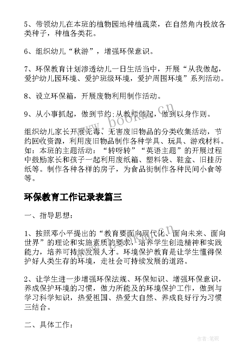 环保教育工作记录表 环保教育工作计划(模板5篇)