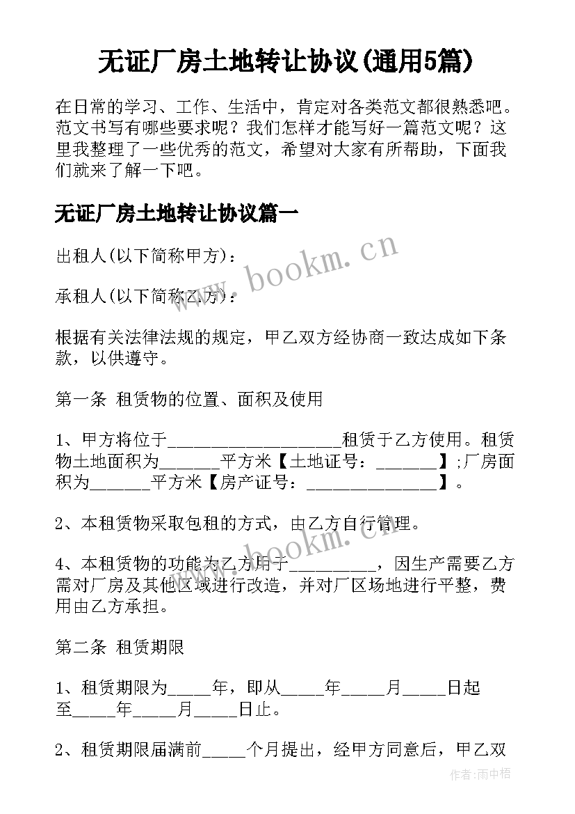 无证厂房土地转让协议(通用5篇)