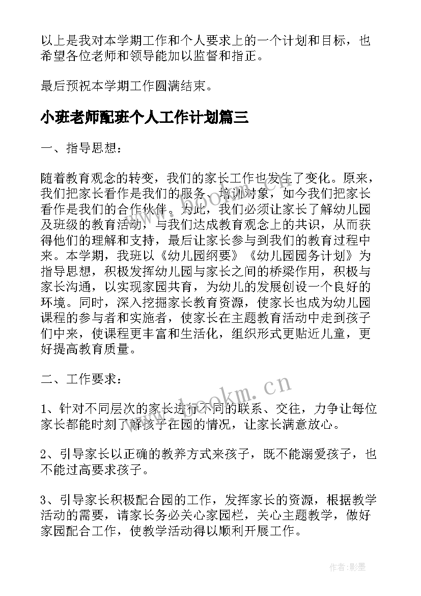 最新小班老师配班个人工作计划(模板9篇)