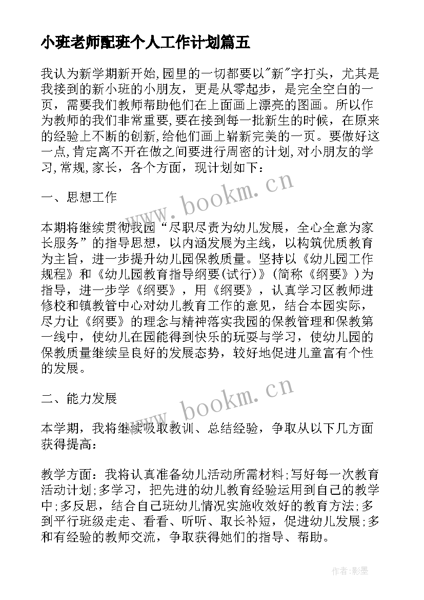 最新小班老师配班个人工作计划(模板9篇)