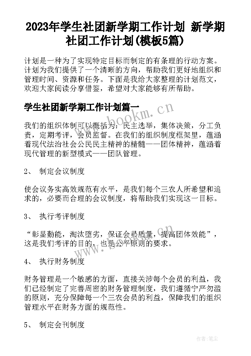 2023年学生社团新学期工作计划 新学期社团工作计划(模板5篇)