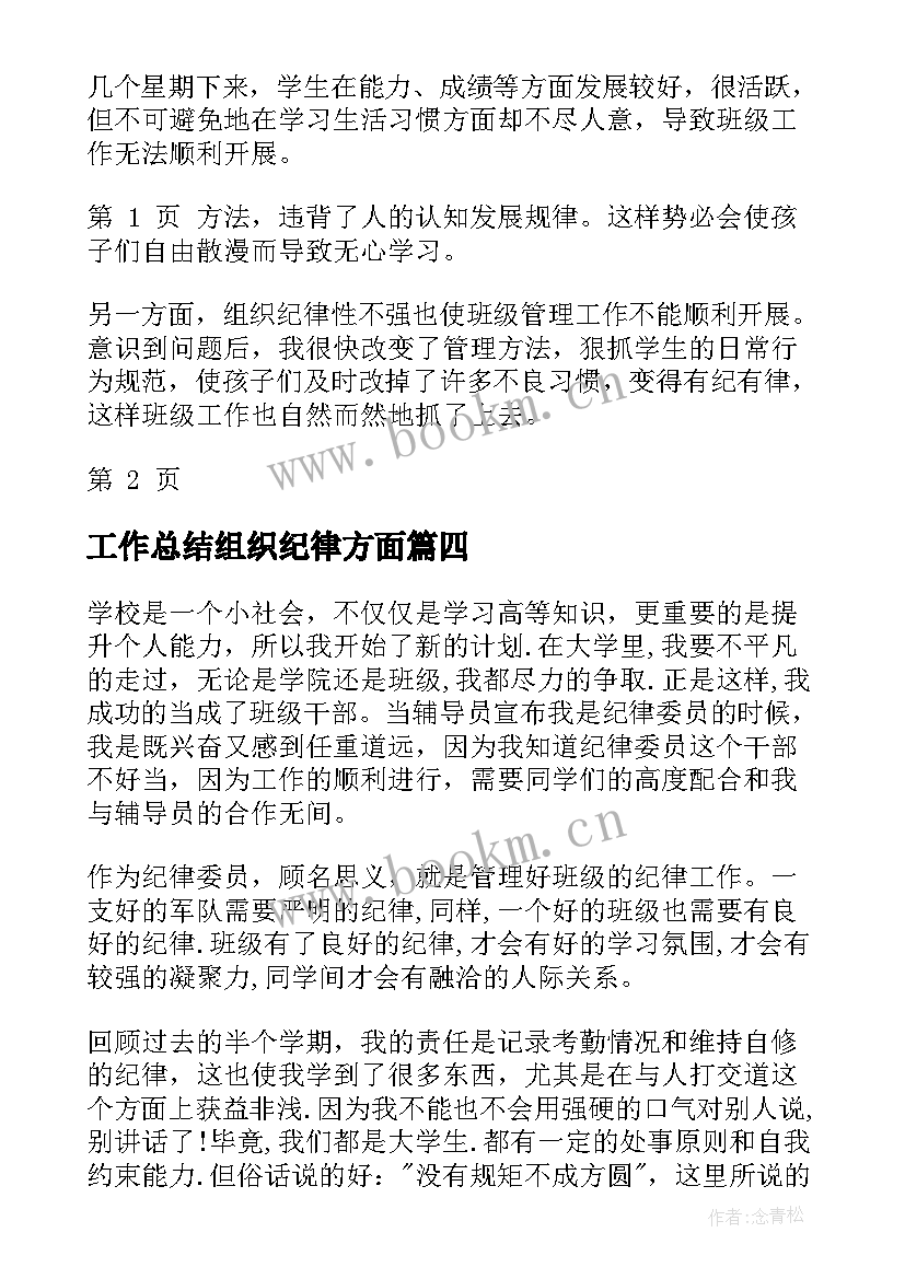 2023年工作总结组织纪律方面 组织纪律委员工作总结(大全8篇)