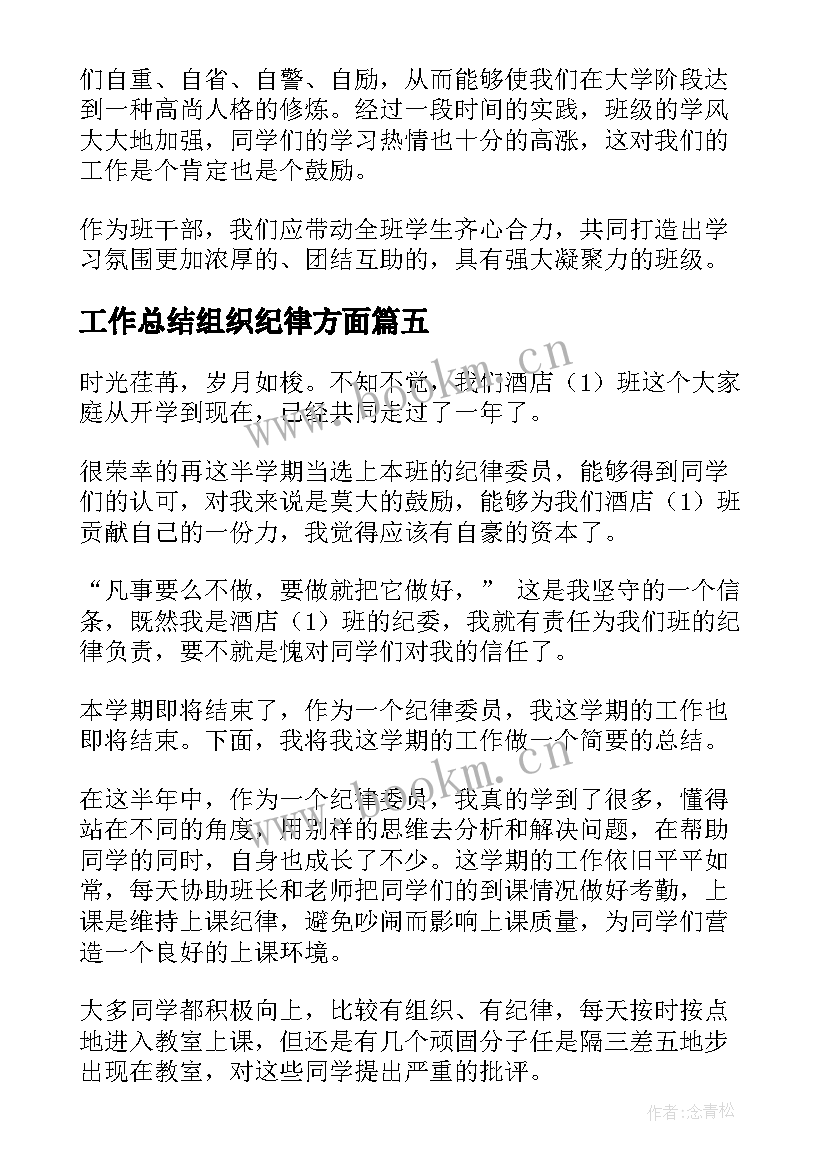 2023年工作总结组织纪律方面 组织纪律委员工作总结(大全8篇)