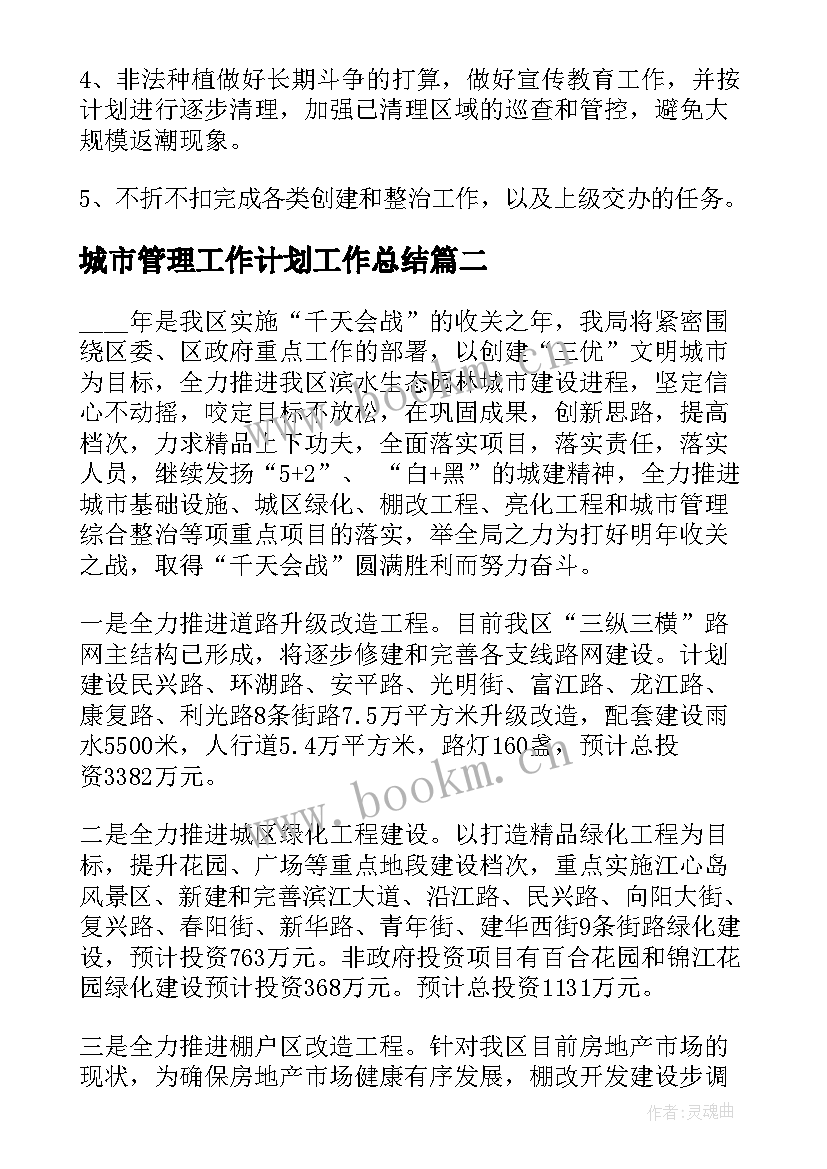 最新城市管理工作计划工作总结 城市管理工作计划(模板5篇)