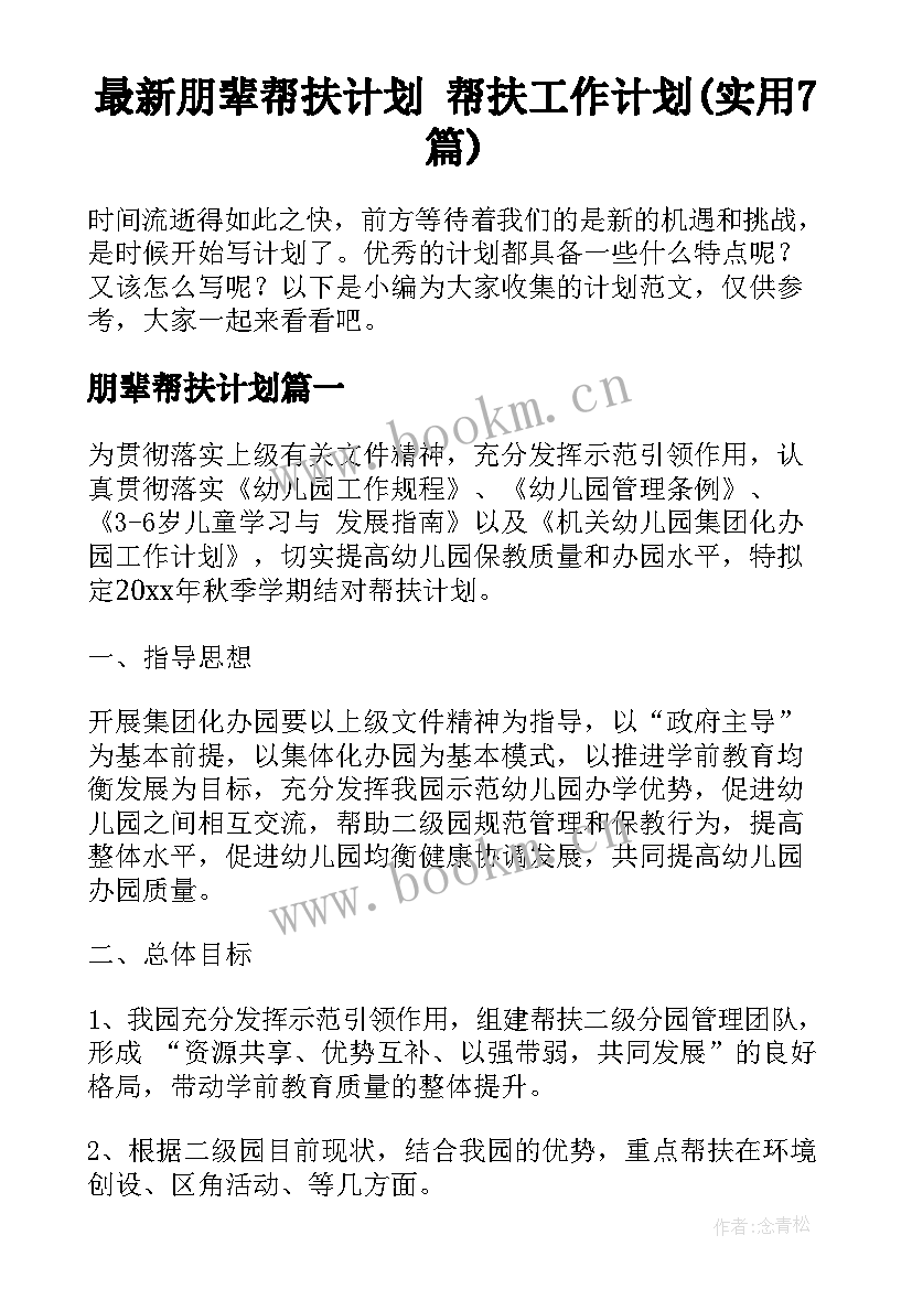 最新朋辈帮扶计划 帮扶工作计划(实用7篇)