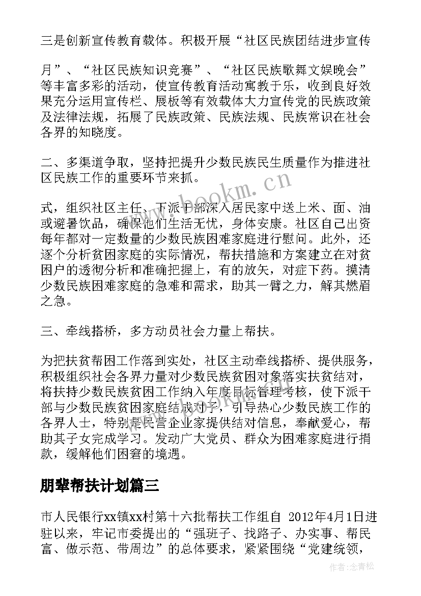 最新朋辈帮扶计划 帮扶工作计划(实用7篇)